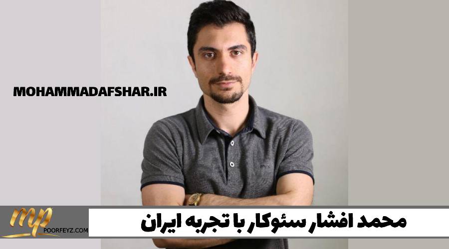 محمد افشار سئوکار با تجربه ایران