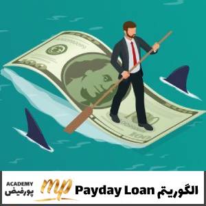 الگوریتم Payday Loan