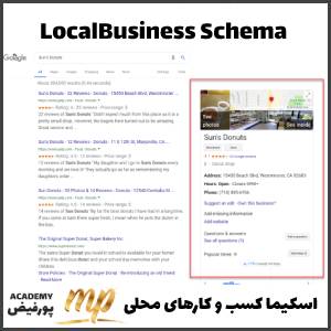 اسکیما کسب و کارهای محلی LocalBusiness Schema