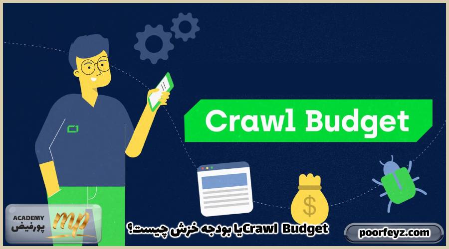 Crawl Budget یا بودجه خزش چیست