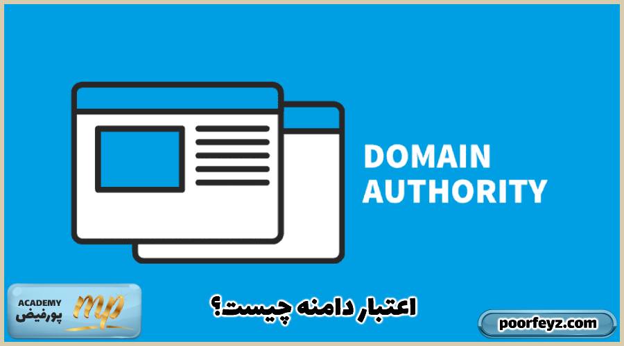 اعتبار دامنه یا Domain Authority چیست؟