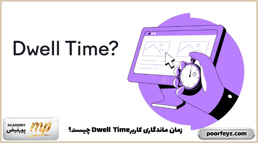 زمان ماندگاری کاربر یا Dwell Time چیست