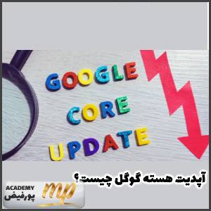 آپدیت هسته گوگل (google core updates) چیست؟
