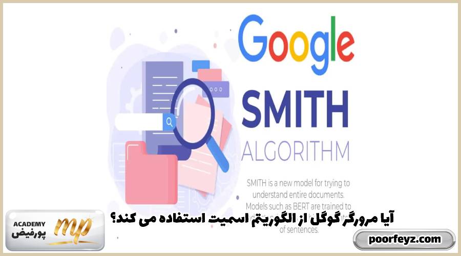 آیا مرورگر گوگل از الگوریتم اسمیت استفاده می‌کند؟