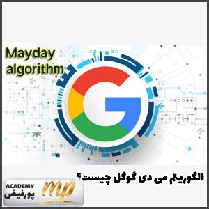 الگوریتم می دی (May Day) گوگل چیست؟