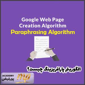 الگوریتم Paraphrasing چیست؟ تولید محتوای اختصاصی در گوگل