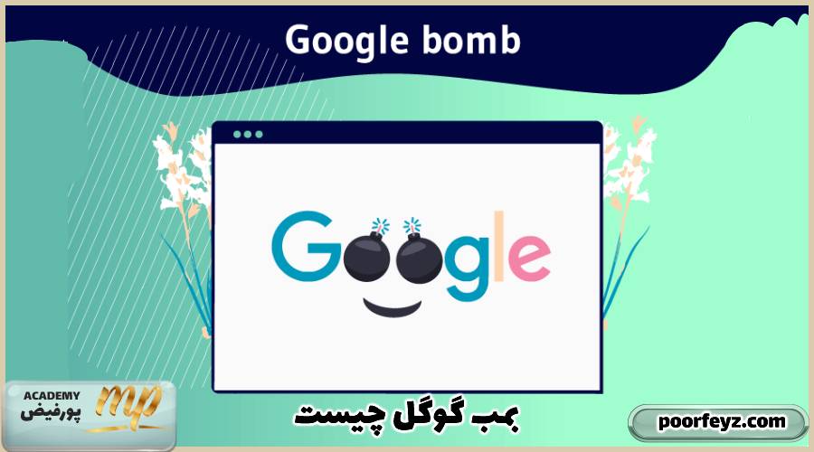  Google Bomb یا بمب گوگل چیست