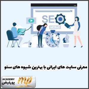 بهترین سئو های ایران؛ معرفی سایت‌های ایرانی با بهترین شیوه‌های سئو