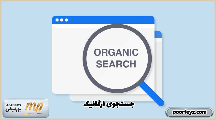 جستجوی ارگانیک یا organic search چیست؟