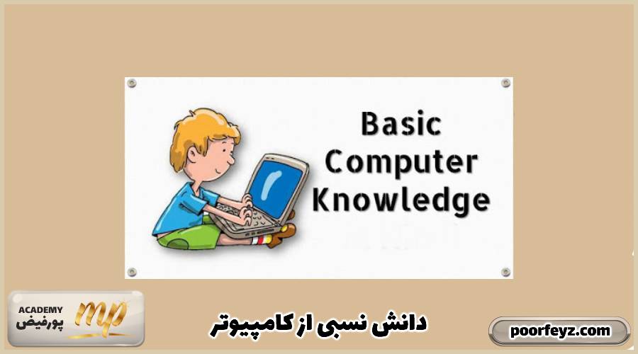 دانش نسبی از کامپیوتر