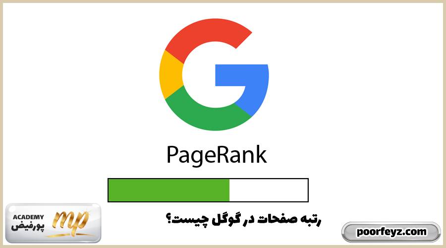 رتبه صفحات در گوگل یا google page rank چیست؟