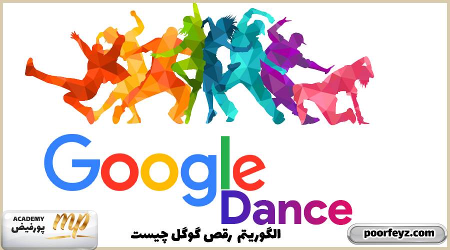 Google dance یا رقص گوگل چیست