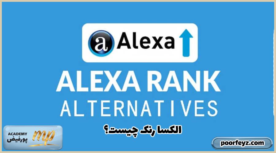 alexa rank یا رتبه الکسا چیست؟