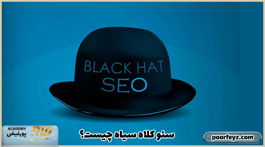 سئو کلاه سیاه یا Black Hat SEO چیست