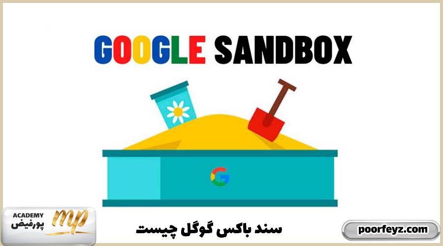 Google sandbox یا سند باکس گوگل چیست
