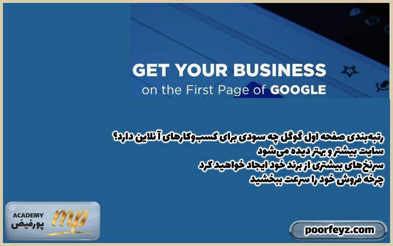 رتبه‌بندی صفحه اول گوگل چه سودی برای کسب‌وکارهای آنلاین دارد؟ 