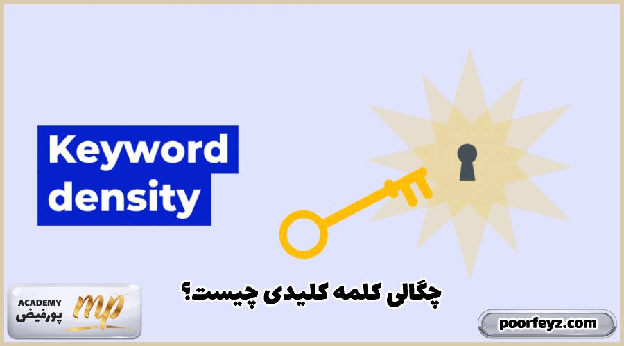 keyword density یا چگالی کلمه کلیدی چیست