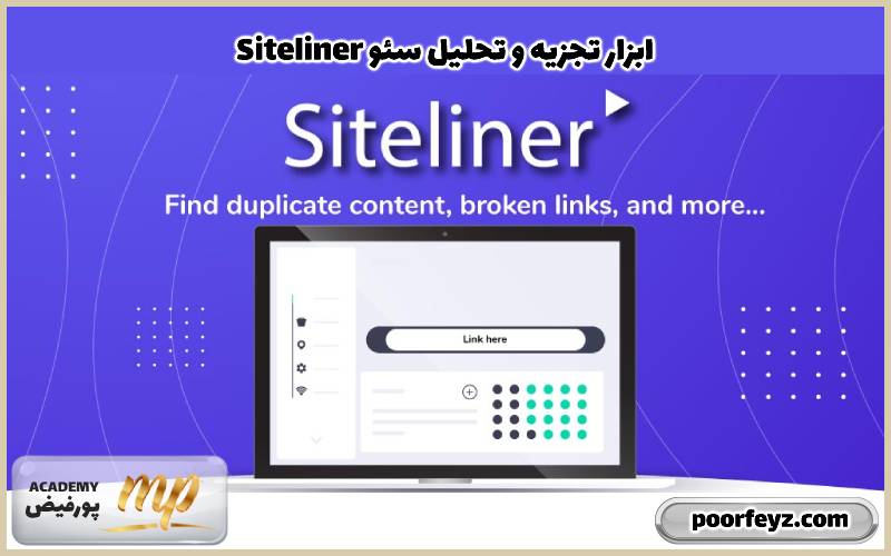 Siteliner: ابزار تجزیه و تحلیل SEO 