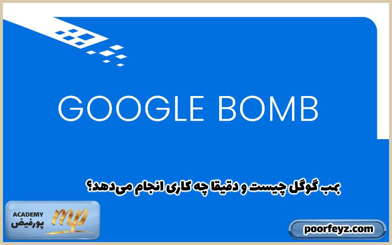 بمب گوگل چیست و دقیقا چه کاری انجام می‌دهد؟