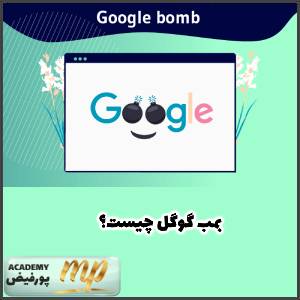 بمب گوگل چیست؟