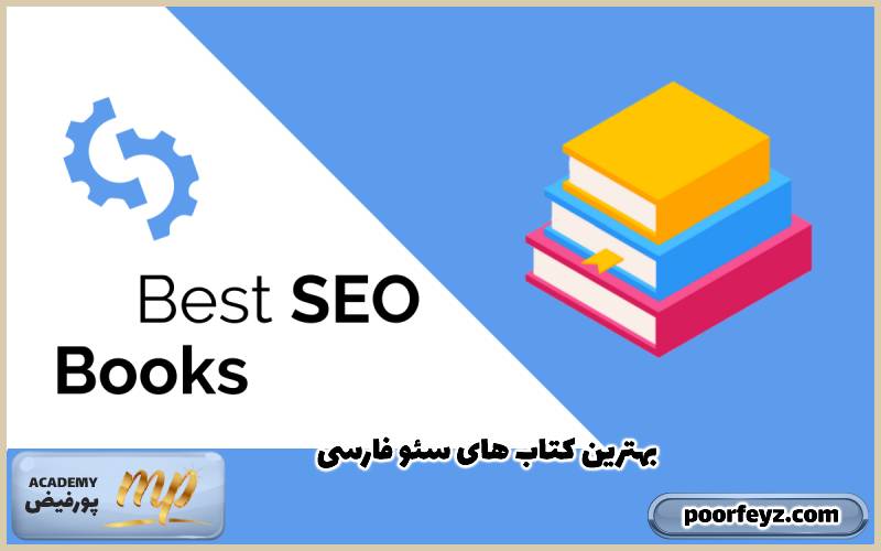 بهترین کتاب برای یادگیری سئو، منابع فارسی