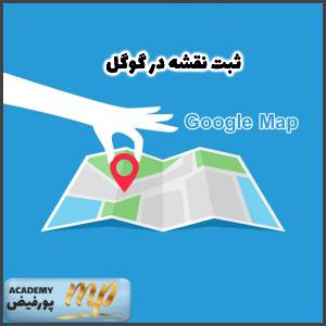 ثبت نقشه در گوگل