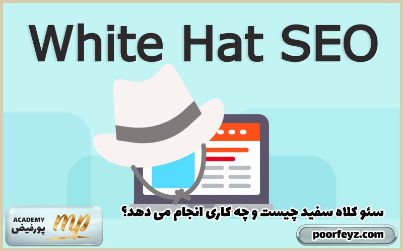 سئو کلاه سفید چیست و چه کاری انجام می دهد؟