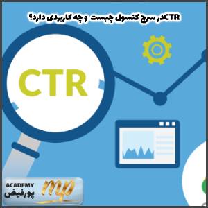 CTR در سرچ کنسول چیست و چه کاربردی دارد
