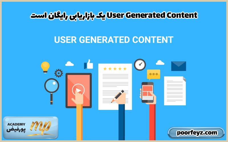 User Generated Content یک بازاریابی رایگان است