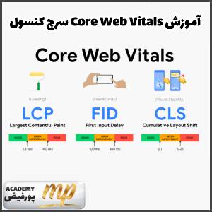 سرچ کنسول Core Web Vitals آموزش