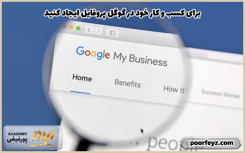 برای کسب و کار خود در گوگل پروفایل ایجاد کنید