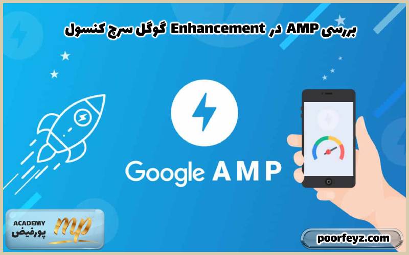 گوگل سرچ کنسول Enhancement در AMP بررسی