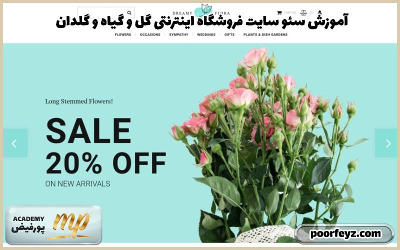 آموزش سئو سایت فروشگاه اینترنتی گل و گیاه و گلدان