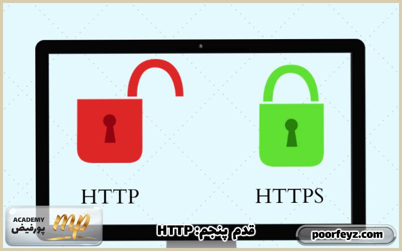 قدم پنجم؛ HTTPها