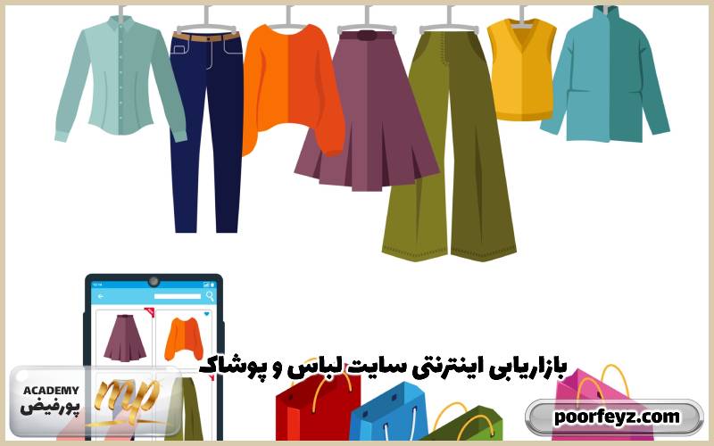 بازاریابی اینترنتی سایت لباس و پوشاک