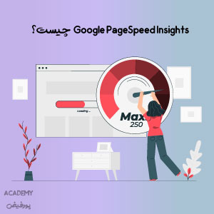 Google-PageSpeed-Insights--چیست