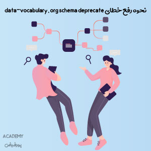 نحوه-رفع-خطای-data-vocabulary.org-schema-deprecate